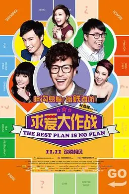 求爱大作战封面图