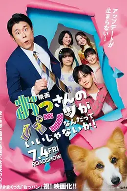 大叔的内裤穿什么都行！电影版封面图