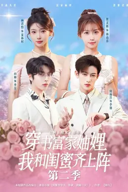 穿书富家妯娌，我和闺蜜齐上阵第二季封面图