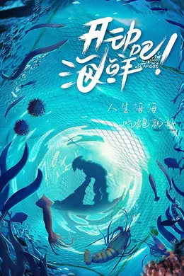 开动吧！海鲜海报图片
