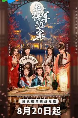 抢个将军来压寨封面图