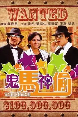 鬼马神偷粤语封面图