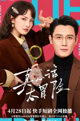 真心话大冒险2026封面图