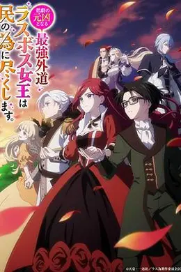 身为悲剧始作俑者的最强邪恶BOSS女王为民竭心尽力封面图