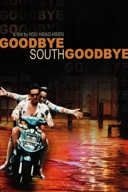 南国再见，南国封面图