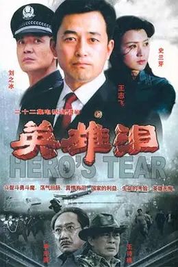 英雄泪封面图