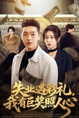 失业遇彩礼，我有巨奖照人心海报图片