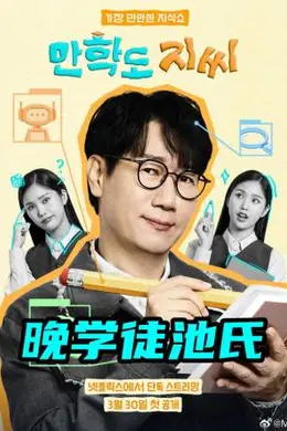 晚学徒池氏封面图