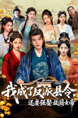 我成了反派县令，还要强娶敌国女帝海报图片