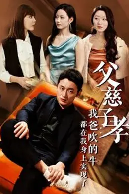 父慈子孝我爸吹的牛都在我身上实现了海报图片