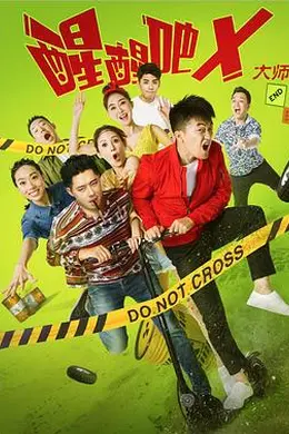 醒醒吧之大师封面图