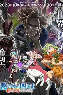 七大罪：默示录的四骑士第一季封面图