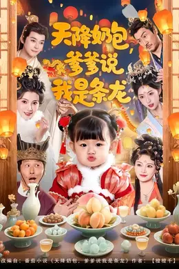 天降奶包，爹爹说我是条龙封面图