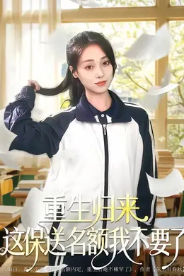 重生归来这保送名额我不要了海报图片