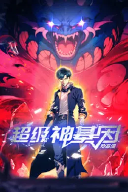 超级神基因海报图片