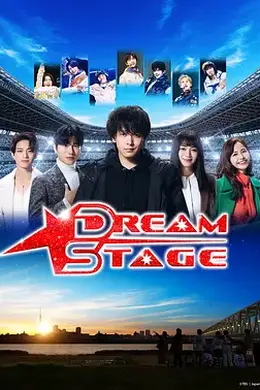 梦想舞台封面图