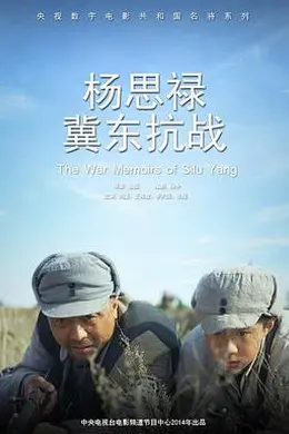 杨思禄冀东抗战封面图