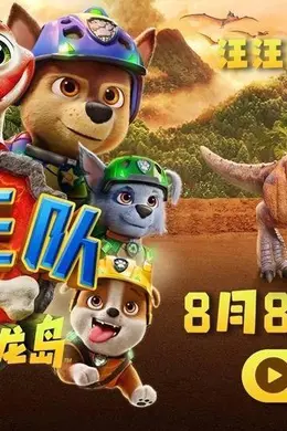 《汪汪队立大功大电影3：勇闯恐龙岛》定档8月8日 暑假就看汪汪队封面图