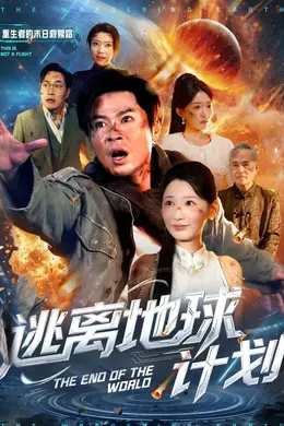 逃离地球计划封面图