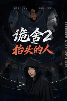诡舍2抬头的人封面图
