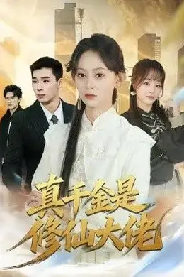 真千金是修仙大佬海报图片