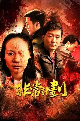 非常计划海报图片