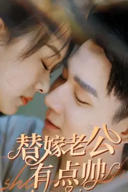 替嫁老公有点帅海报图片