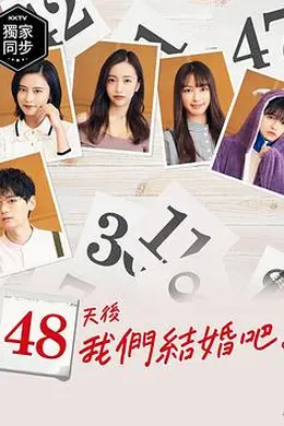 48天后我们结婚吧封面图