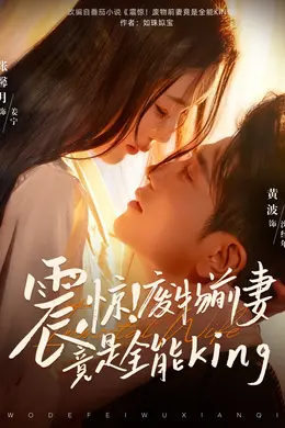 震惊！废物前妻竟是全能King封面图