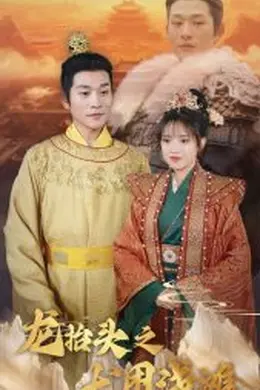 龙抬头之龙困浅滩海报图片