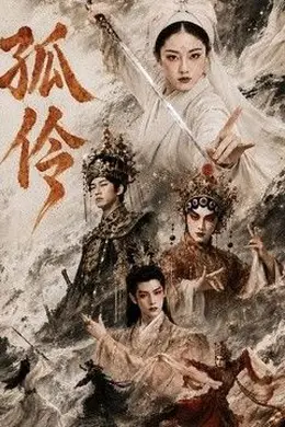 孤伶封面图