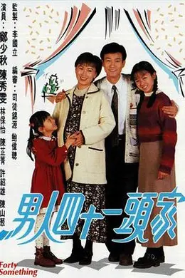 男人四十一头家国语封面图