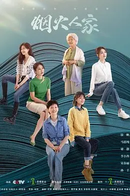 烟火人家封面图