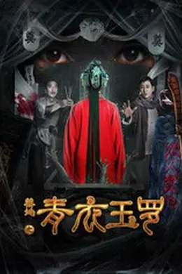 禁地之青衣玉罗封面图