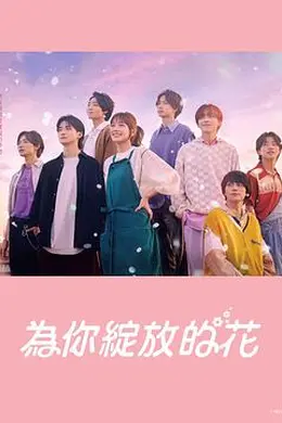 成为你的花封面图