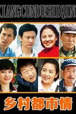 乡村都市情封面图