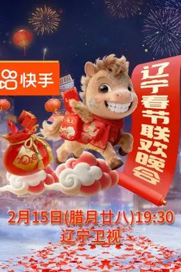 辽宁春节联欢晚会2026封面图