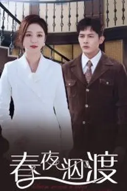 春夜泅渡海报图片