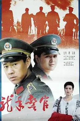 龙年警官封面图