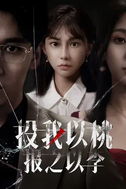 投我以桃报之以李海报图片