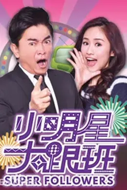 小明星大跟班2017封面图