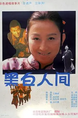 黑白人间封面图