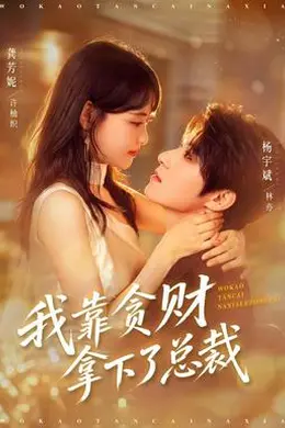 我靠贪财拿下了总裁封面图