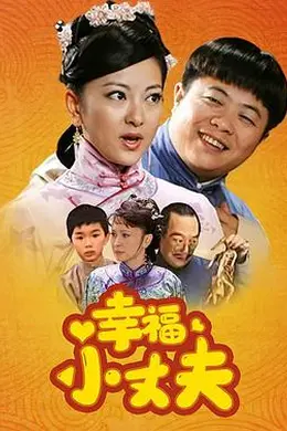 幸福小丈夫封面图