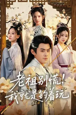 老祖别慌，我就是钓着玩封面图
