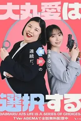 大丸爱进行选择封面图