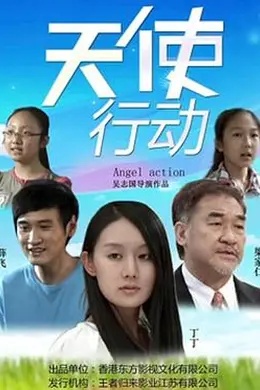 天使行动封面图