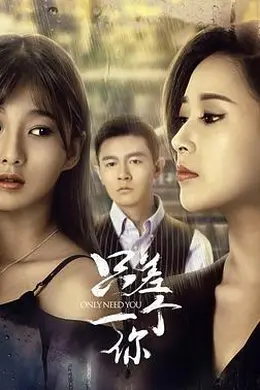 只差一个你封面图