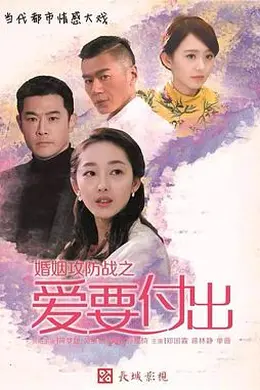 婚姻攻防战之爱要付出封面图