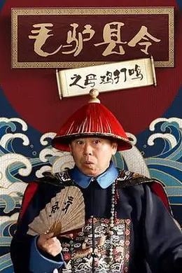 毛驴县令之母鸡打鸣封面图